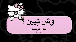 وش تبين   عبادي جوهر   بدون موسيقى   دندنها