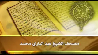 الجزء الأول المصحف المرتل للقارئ عبد الباري محمد 
