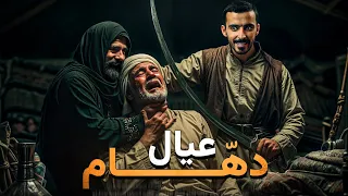 عيال ده ام وليد قصص 
