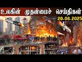 Download Lagu உலகின் முதன்மை தலைப்புச்செய்திகள் | 20.08.2025 | Headlines | Sudar🔥