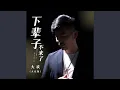 Download Lagu 下辈子不来了 (大欢版)