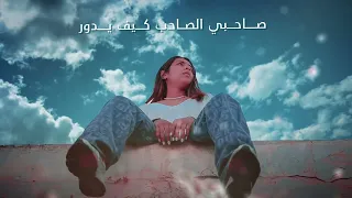                                                                 رجاء بلمير   جروحي   اللي كانت عمري دندنها