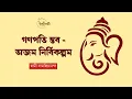 Ganesh Bhajans - Ajam Nirvikalpam | #ganesh_bhajans | Swami Sampriyananda