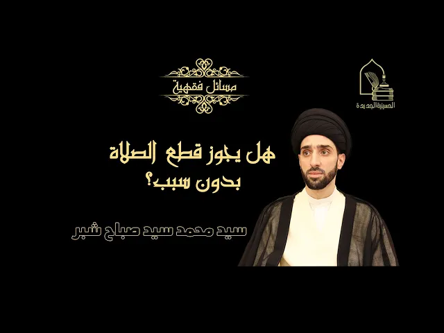 ⁣سيد محمد شبر/ هل يجوز قطع الصلاة بدون سبب؟