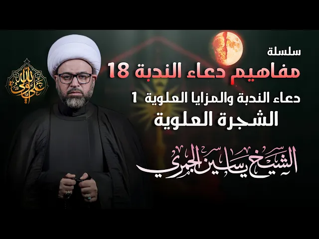 ⁣مباشر الشيخ ياسين الجمري - سلسلة مفاهيم دعاء الندبة 18 : ( الشجرة العلوي ) - مجلس الدعيسي