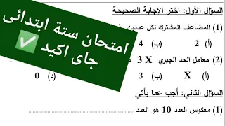 حل اهم امتحان رياضيات للصف السادس الابتدائي الترم الاول 2026 مراجعة رياضيات ستة ابتدائى  حل اهم امتحان رياضيات للصف السادس الابتدائي الترم الاول 2026 مراجعة رياضيات ستة ابتدائى