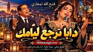 دابا ترجع ليامك     أغنية مغربية خالدة بإحساس   توزيع خيالي وأداء راقي   دندنها