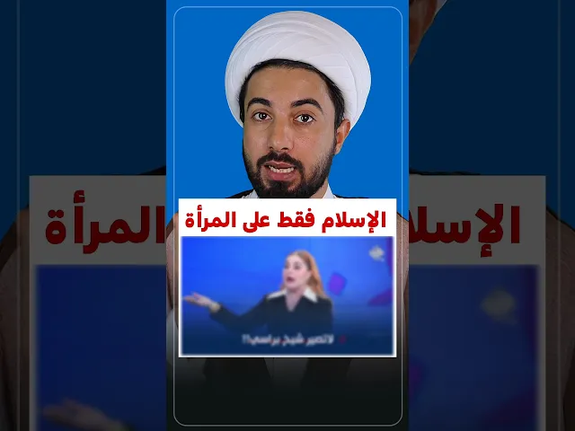 ⁣الإسلام فقط على المرأة ❌
