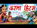 Download Lagu Chhattisgarhi Karma Hits II Super Hit Song JUKE BOX