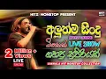 Download Lagu Shaa Fm Sindu Kamare Nonstop 2025 | Sinhala Best Live Song Collection | Live Band Nonstop 2025