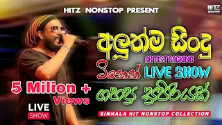 shaa fm sindu kamare nonstop 2025 sinhala best live song collection live band nonstop 2025