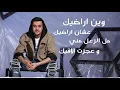 Ayed - Wain Aradeek (Thaman Alam Album) | عايض - وين أراضيك (من ألبوم ثمان آلام)