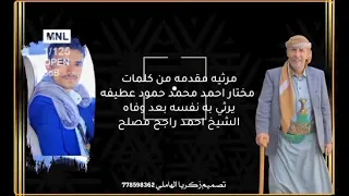 مرثيه بقلم الشاعر مختار احمد محمد عطيفه بعد وفاه الشيخ احمد راجح رحمه الله تغشاه 772281247 