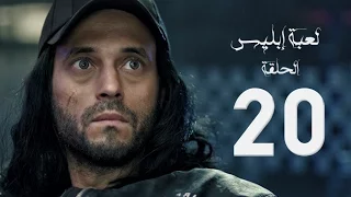 مسلسل لعبة إبليس بطولة يوسف الشريف الحلقة العشرون The Devil Game Series HD Episode 20 