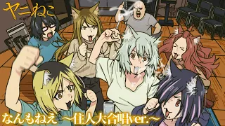 YouTube影片, 內容是尼古喵喵 的 片頭曲「なんもねえ 〜住人大合唱ver.〜」