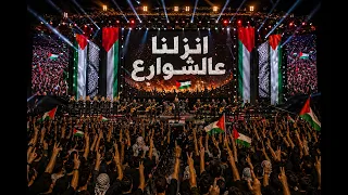 نزلنا عالشوارع   اغنية  حماسيه فلسطينية  حفلة لايف                    دندنها