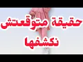 Download Lagu حقيقة متوقعتش نكشفها⛔اقرب وحدة طعنتنتني⭕عندما ينتهي ستر الله ⭕⭕