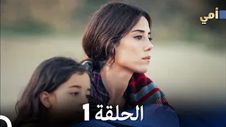 مسلسل أمي الحلقة 1 المدبلجة بالعربية 