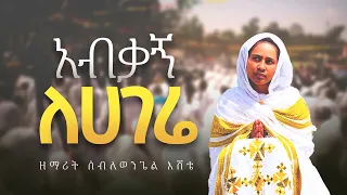 ዘማሪት ሰብለወንጌል እሸቴ አብኝቃ ለሀገሬ 