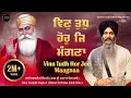 Download Lagu ਵਿਣੁ ਤੁਧੁ ਹੋਰੁ Vin Tudh Hor| Bhai Sarabjit Singh Ji | Tum Karahu Daya Mayray Saee | @KirtanRecords01
