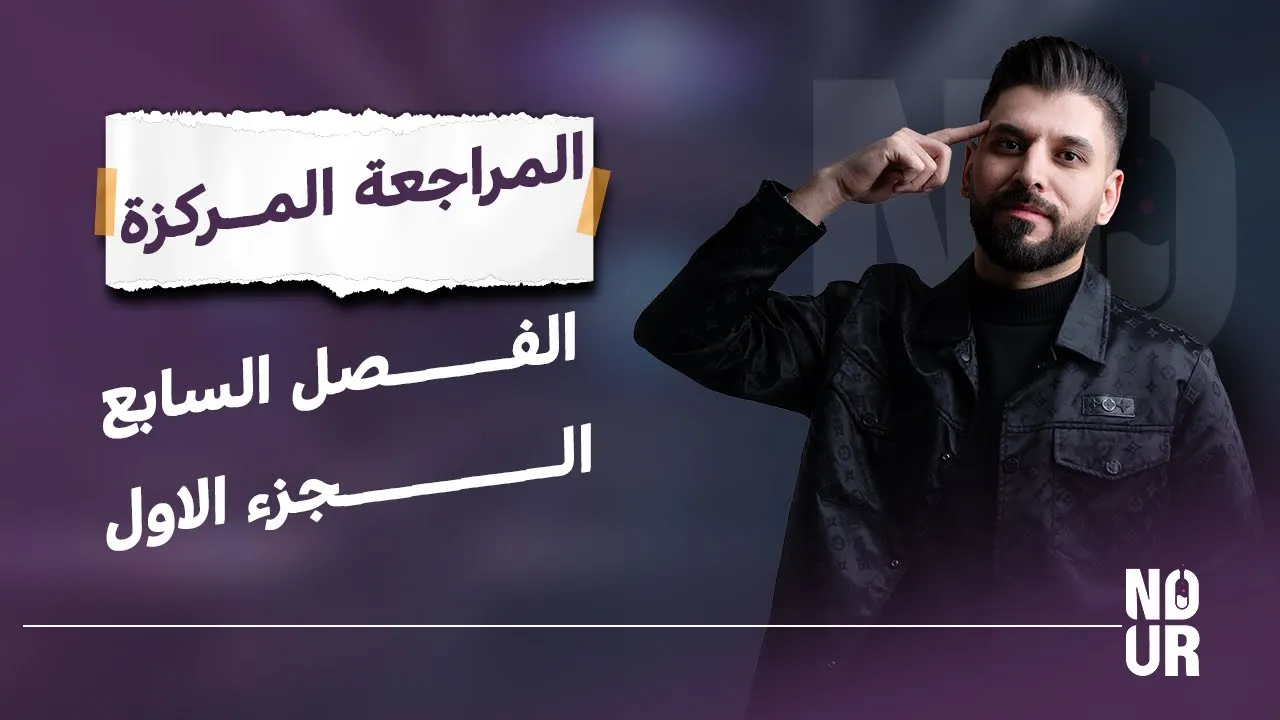 المراجعة المركزة // الفصل السابع / الكيمياء العضوية ج1 / كيمياء السادس العلمي