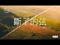 K.D翻唱周杰伦《断了的弦》(Cover by K.D)【斷了的弦 再怎麼練 我的感覺你已聽不見】♫