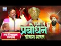 Download Lagu Ambaji Maharaj Nirmal,Telangana || अंबाजी महाराज तेलंगाना SAMAJIK PRABODHAN || सामाजिक प्रबोधन!