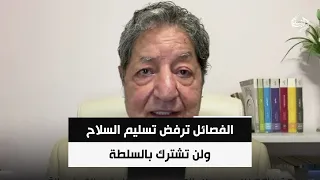 الفصائل ترفض تسليم السلاح ولن تشترك بالسلطة | د. غازي فيصل