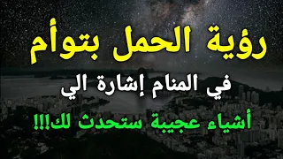 تفسير رؤية الحمل بتوأم في المنام إشارة الي أشياء عجيبة ستحدث لك 