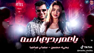 لايف عصام صاصا ورحمه محسن خرب الدنيا عصام صاصا رحمه محسن 