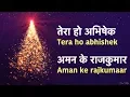 Download Lagu Christmas Song - तेरा हो अभिषेक, अमन के राजकुमार Tera ho abhishek