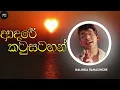 ආදරේ කටුසටහන් | Adare KatuSatahan | Nalinda Ranasinghe | sinhalasongs