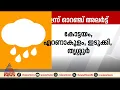 സംസ്ഥാനത്ത് മഴ മുന്നറിയിപ്പ്, നാല് ജില്ലകളിൽ ഓറഞ്ച് അലര്‍ട്ട്