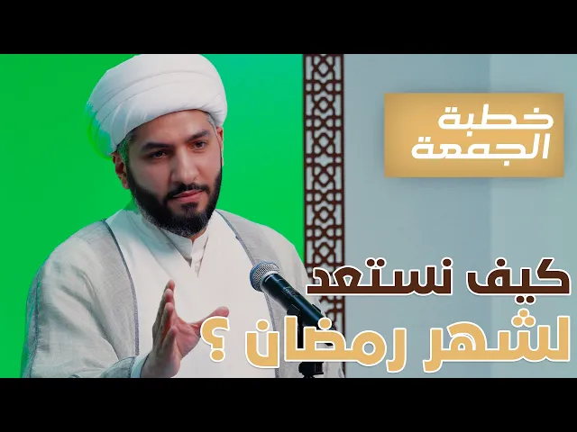 ⁣خطبة الجمعة  | كيف نستعد لشهر رمضان؟ | الشيخ الدكتور حسن البلوشي
