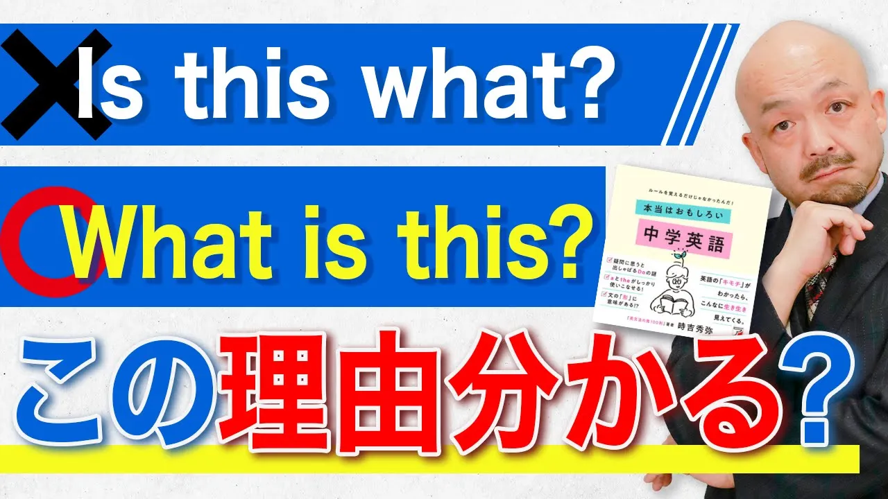 【中學英語疑問文を完全理解】著者自ら解説!中學英語の最初の壁「疑問文の語順」を徹底攻略【本當は面白い中學英語(明日香出版)】