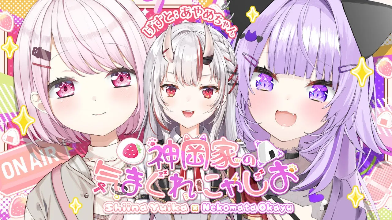 【 #神岡家 】神岡家の気まぐれにゃじお 第54回👻🍙 ゲスト : 百鬼あやめ😈【 猫又おかゆ/椎名唯華 】