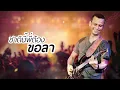 ผู้เสียสละ - ไท ธนาวุฒิ ( LYRIC VIDEO)