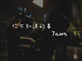 Relaxing Music | Beautiful Piano | All The Things You Never Knew (  Leehom Wang ) Jason Piano