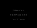 偉大航道- C君 農夫 FAMA 完整版& 歌詞 [國語翻譯] 簡體 + 繁體