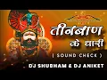 Lagu तीन बाण के धारी || Teen Baan Ke Dhari (Sound Check) - Dj Shubham \u0026 Dj Aniket
