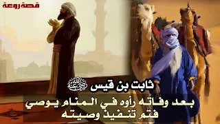 ثابت بن قيس  بعد وفاته رأوه في المنام يوصي فتم تنفيذ وصيته  قصة روعة  دندنها