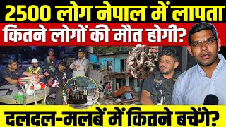 2500 लोग नेपाल बाढ़ में लापता | कितने लोगों की मौत? दलदल-मलबें में कितने बचेंगे? ग्राउंड रिपोर्ट