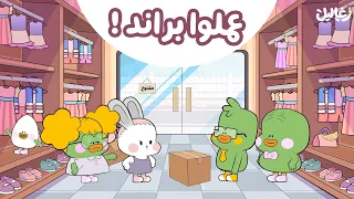 زغاليل فتحوا براند.. والنهاية كارثية!