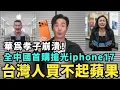 Download Lagu iphone 17賣爆中國！華為孝子崩潰破產，排隊退款三摺疊，小粉紅連夜排隊換「蘋果17」，台灣人肯定買不起
