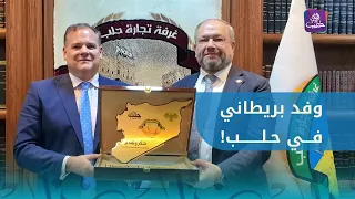 غرفة تجارة حلب تبحث التعاون والاستثمار مع المبعوث البريطاني
