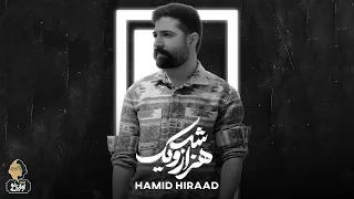                                                 حمید هیراد   هزار و یک شب دندنها