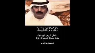 عزي لحالك ياعزيز وانا ابوك II سليمان بن شريم 
