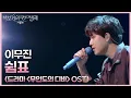 Download Lagu 이무진 - 쉼표 (드라마 ＜무인도의 디바＞ OST) [더 시즌즈-박보검의 칸타빌레] | KBS 250530 방송