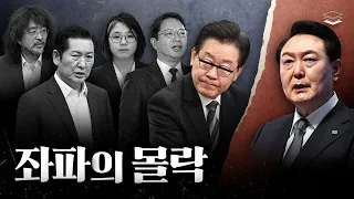 좌파들의 몰락이 불가피한 이유
