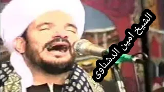  شاهد   الشيخ أمين الدشناوى في اروع حالات الصفاء والجذب  دندنها